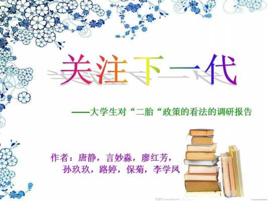 二胎政策调查ppt模板,二胎政策调查的目的 -第1张图片-马瑞范文网