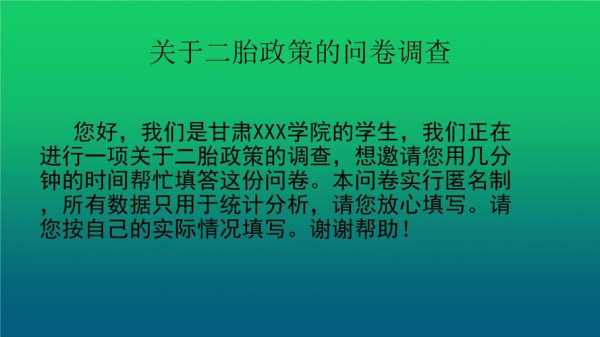 二胎政策调查ppt模板,二胎政策调查的目的 -第2张图片-马瑞范文网