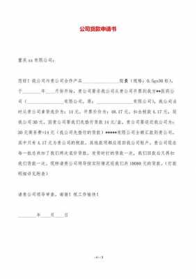  向总公司用款申请模板「向总公司用款申请模板范文」-第2张图片-马瑞范文网