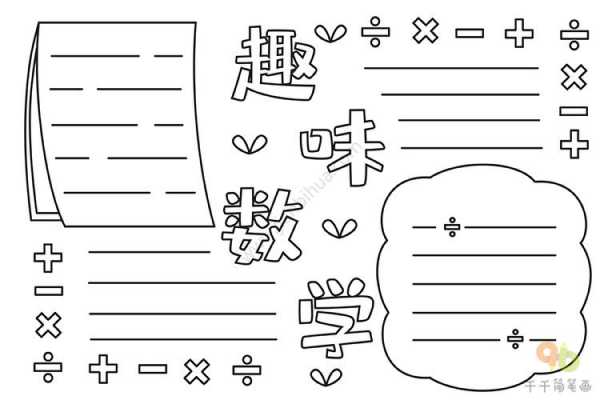 数学小报模板下载（数学小报模板图片）-第3张图片-马瑞范文网