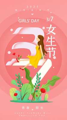 女人节海报-女生节电子海报模板-第1张图片-马瑞范文网