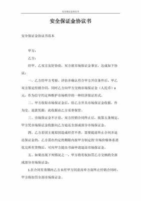 安全保证金的法律规定 安全保证金协议书模板-第1张图片-马瑞范文网