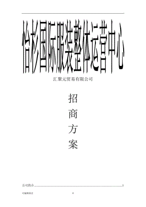 招商会活动方案 招商联谊策划书模板-第3张图片-马瑞范文网