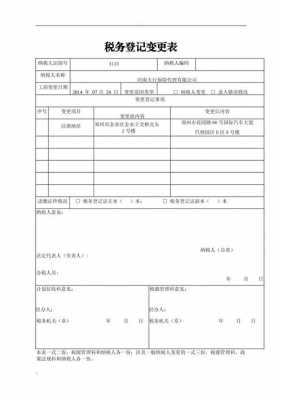 国地税变更申请模板,变更地址税务变更要多久 -第3张图片-马瑞范文网