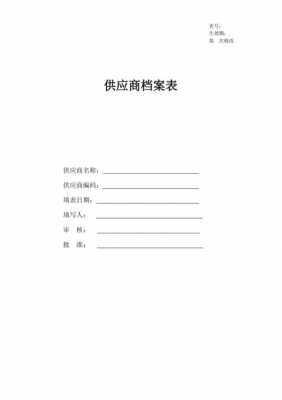 供应商档案文件-供应商文件夹模板-第1张图片-马瑞范文网