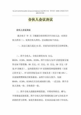 合伙人决议 合伙企业合伙决议模板-第2张图片-马瑞范文网