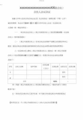 合伙人决议 合伙企业合伙决议模板-第3张图片-马瑞范文网