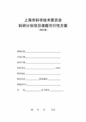 科研项目技术方案模板（科研项目技术方案模板下载）-第2张图片-马瑞范文网