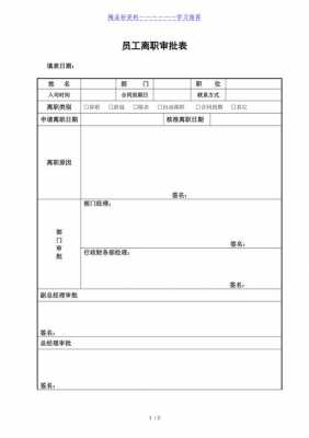 辞职手续格式模板_辞职手续格式模板图片-第2张图片-马瑞范文网