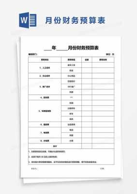  财务预算月报表格模板「财务预算报告怎么做」-第1张图片-马瑞范文网