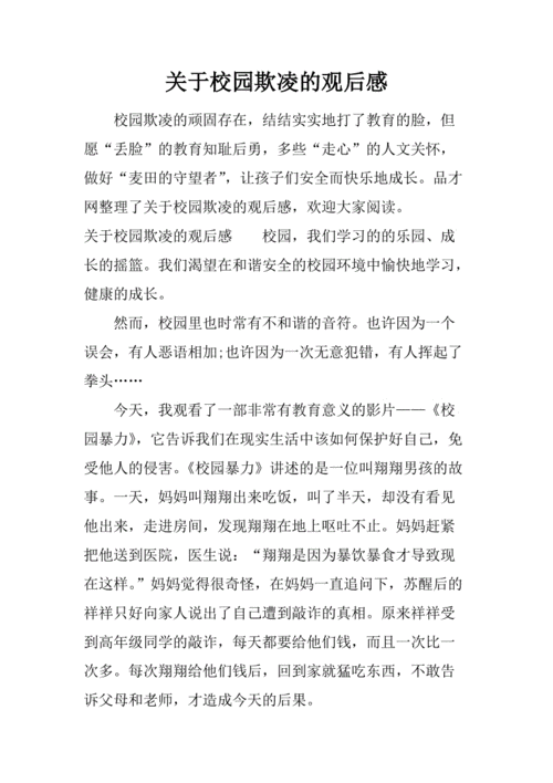 校园暴力总结模板,校园暴力总结100字 -第2张图片-马瑞范文网