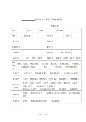 养老机构入院评估表-第3张图片-马瑞范文网