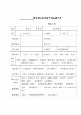 养老机构入院评估表-第1张图片-马瑞范文网