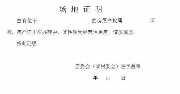  单位所在地证明模板「单位所在地证明模板图片」-第2张图片-马瑞范文网