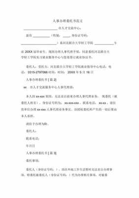 委托书办事模板（委托书办事模板怎么写）-第1张图片-马瑞范文网