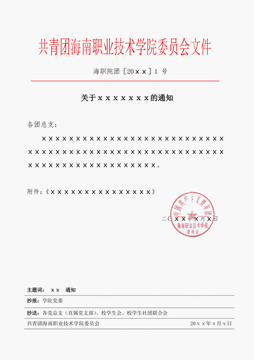  红头文件通知标准格式模板「红头文件通知图片」-第3张图片-马瑞范文网