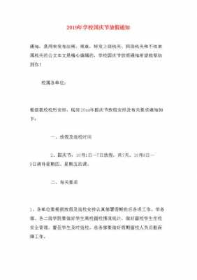 十月一号放假通知模板,10月1放假通知怎么写 -第3张图片-马瑞范文网