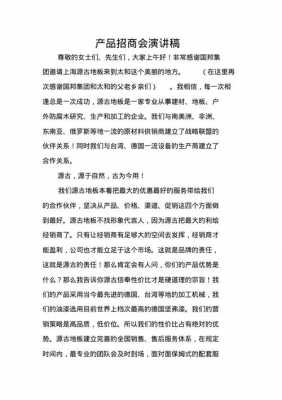 招商说明会发言稿 招商说明会致辞模板-第2张图片-马瑞范文网