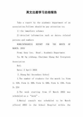 出差报告英文模板怎么写 出差报告英文模板-第2张图片-马瑞范文网