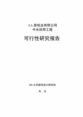  可行性报告封面模板「可行性报告排版」-第1张图片-马瑞范文网