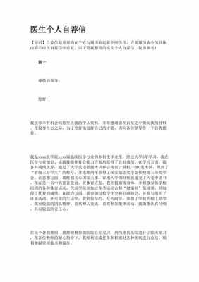 医师自荐信模板_优秀医师自荐范文400字-第1张图片-马瑞范文网