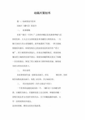  动画策划书模板「动画策划设计是做什么」-第1张图片-马瑞范文网