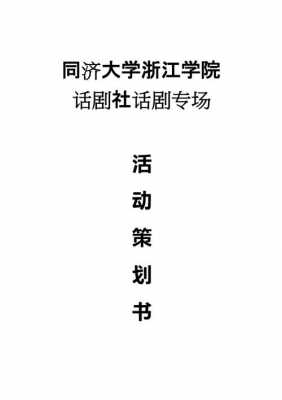  话剧节策划案模板「话剧活动策划书范文」-第2张图片-马瑞范文网