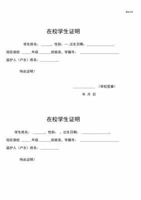  小学的在校证明模板「小学在校证明怎么写」-第2张图片-马瑞范文网