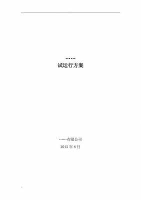  项目试运行方案模板「建设项目试运行方案」-第2张图片-马瑞范文网