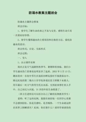 防溺水主题班会策划书模板,防溺水主题班会方案设计 -第2张图片-马瑞范文网