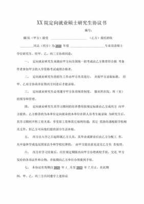 定向就业协议模板（定向就业协议书是什么意思?）-第2张图片-马瑞范文网