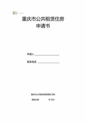 重庆公租房申请表模板（重庆公租房申请资料下载）-第3张图片-马瑞范文网