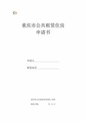 重庆公租房申请表模板（重庆公租房申请资料下载）-第1张图片-马瑞范文网