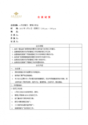 销售会议记录模板-第2张图片-马瑞范文网