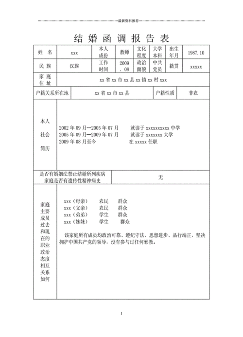 部队结婚调函填写模板-第2张图片-马瑞范文网