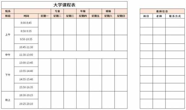  大学课程表word模板「大学课程表word模板怎么做」-第2张图片-马瑞范文网