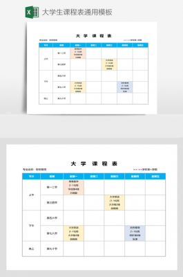  大学课程表word模板「大学课程表word模板怎么做」-第3张图片-马瑞范文网