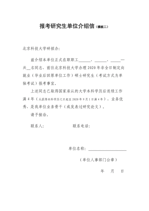 考研公司介绍信模板_报考研究生单位介绍信-第2张图片-马瑞范文网