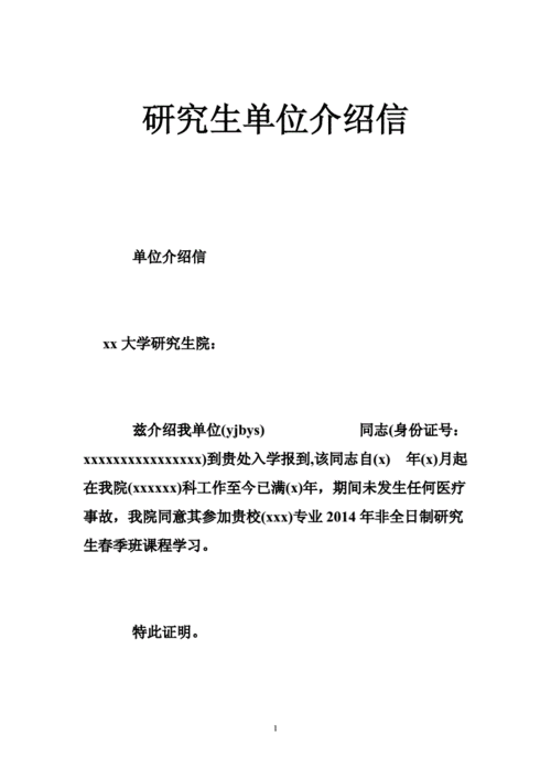 考研公司介绍信模板_报考研究生单位介绍信-第1张图片-马瑞范文网