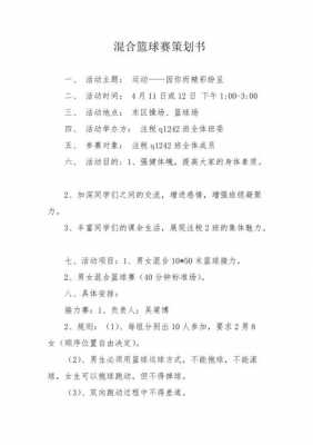 篮球策划书模板视频（篮球策划书怎么做）-第2张图片-马瑞范文网