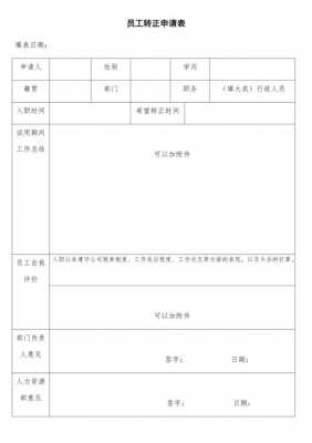 转正申请单模板简短（转正申请格式怎么写）-第2张图片-马瑞范文网