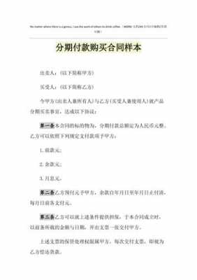 分期买卖合同模板（分期付款买卖合同法条）-第1张图片-马瑞范文网