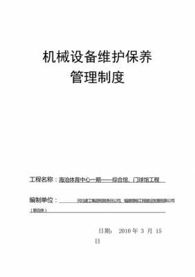  机械系统维护手册模板「机械维修系统」-第2张图片-马瑞范文网