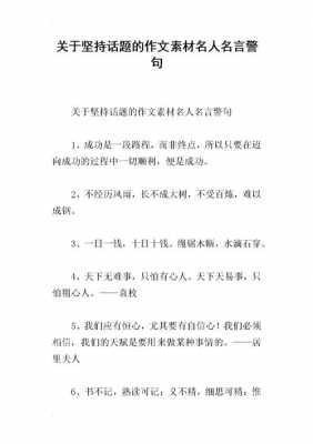 六级名言警句型作文模板_六级万能名人名言-第2张图片-马瑞范文网