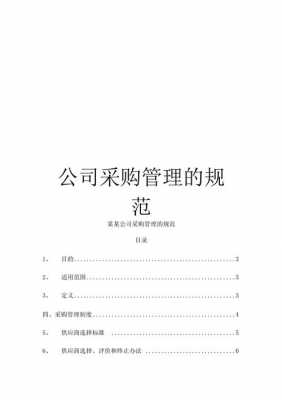 采购管理办法模板图片 采购管理办法模板-第1张图片-马瑞范文网