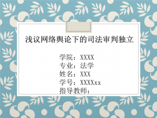 法学毕业论文答辩模板_法学毕业论文答辩模板-第1张图片-马瑞范文网