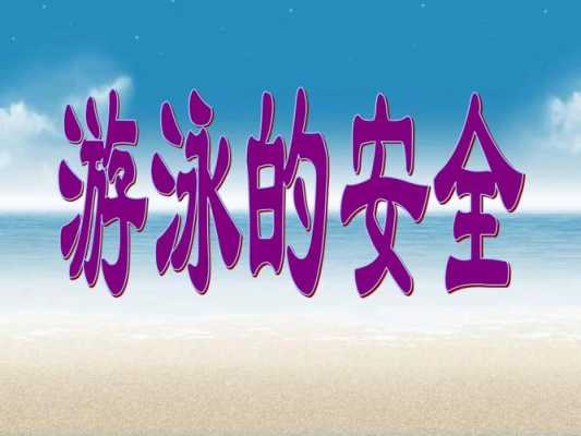 游泳安全知识主题班会 游泳安全班会ppt模板-第1张图片-马瑞范文网