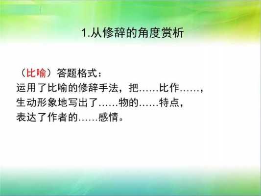 句子赏析题答题模板的简单介绍-第3张图片-马瑞范文网