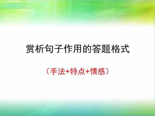 句子赏析题答题模板的简单介绍-第1张图片-马瑞范文网