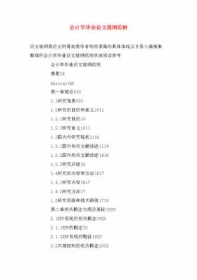 会计毕业论文提纲模板范文,会计专业毕业设计提纲模板 -第3张图片-马瑞范文网